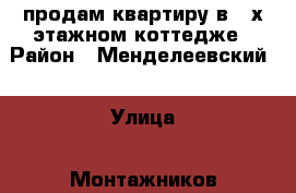 продам квартиру в 2-х этажном коттедже › Район ­ Менделеевский  › Улица ­ Монтажников › Дом ­ 11 › Общая площадь дома ­ 110 › Площадь участка ­ 10 - Татарстан респ., Менделеевский р-н, Мунайка д. Недвижимость » Дома, коттеджи, дачи продажа   